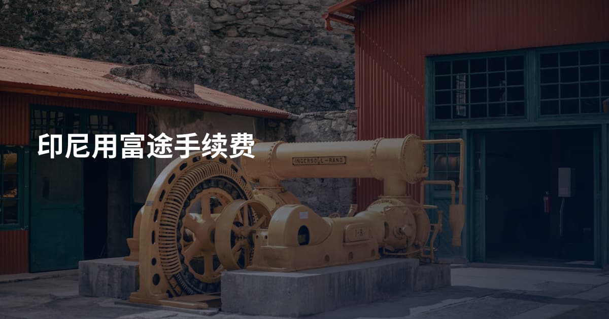印尼用富途手续费