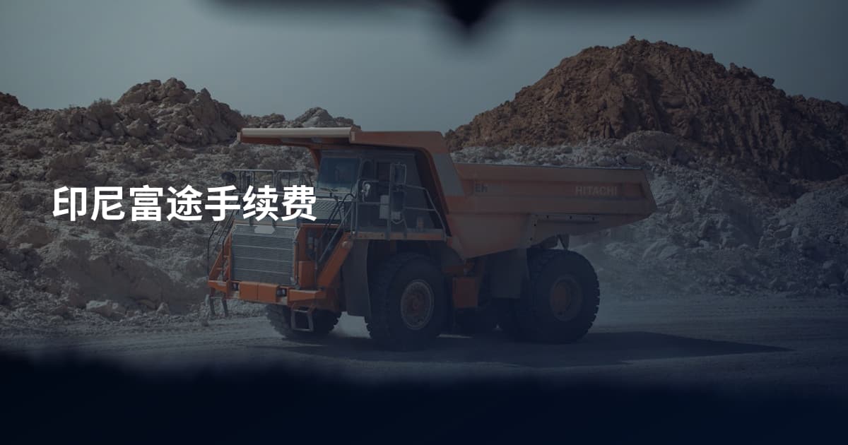 印尼富途手续费
