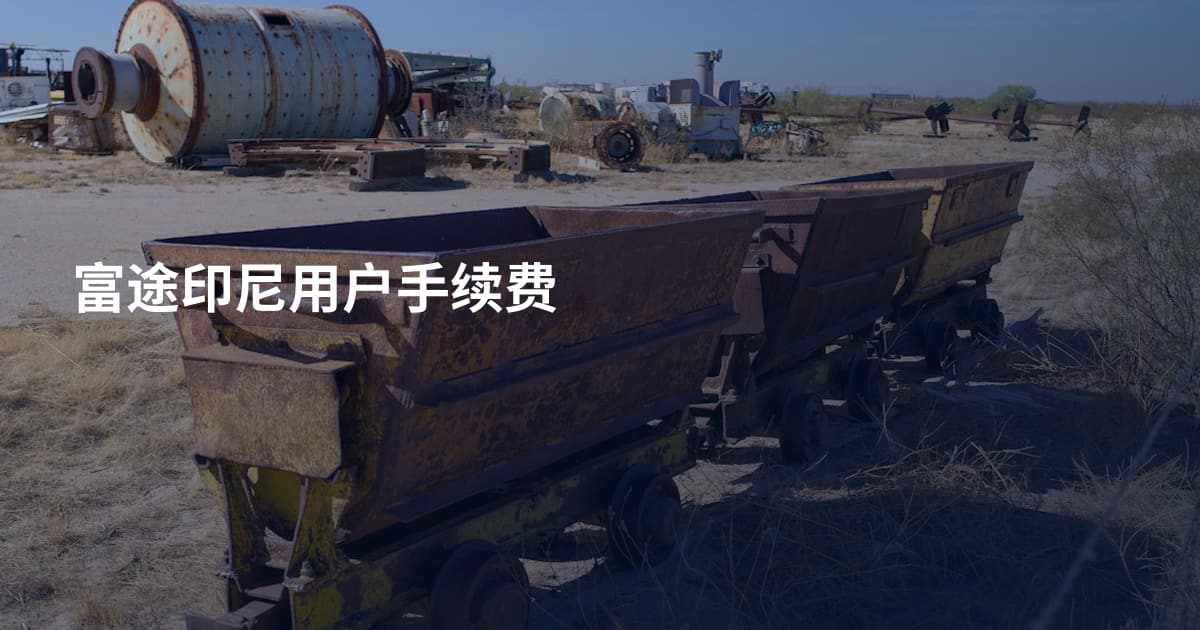 富途印尼用户手续费