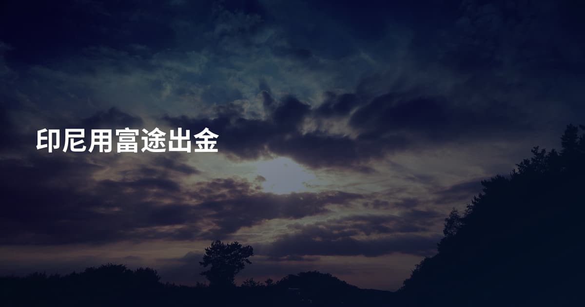 印尼用富途出金