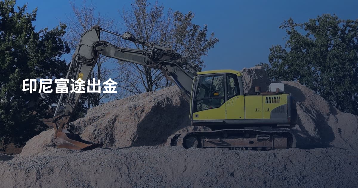 印尼富途出金
