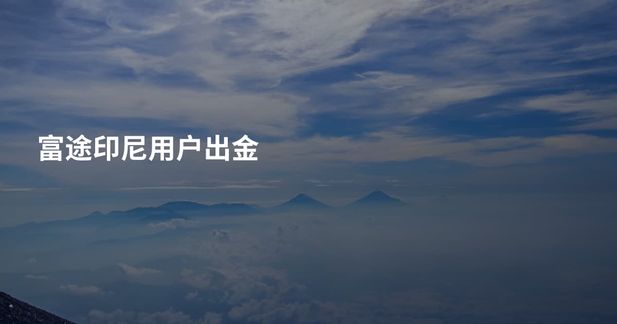 富途印尼用户出金