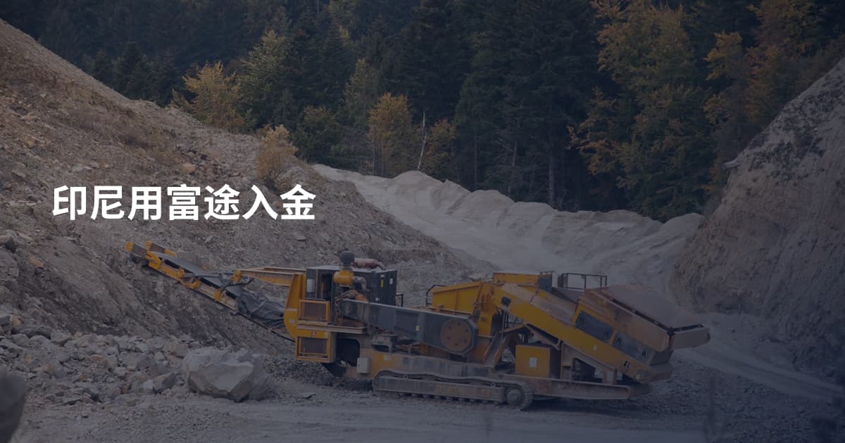 印尼用富途入金
