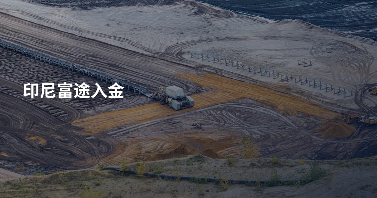 印尼富途入金