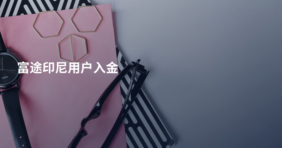 富途印尼用户入金
