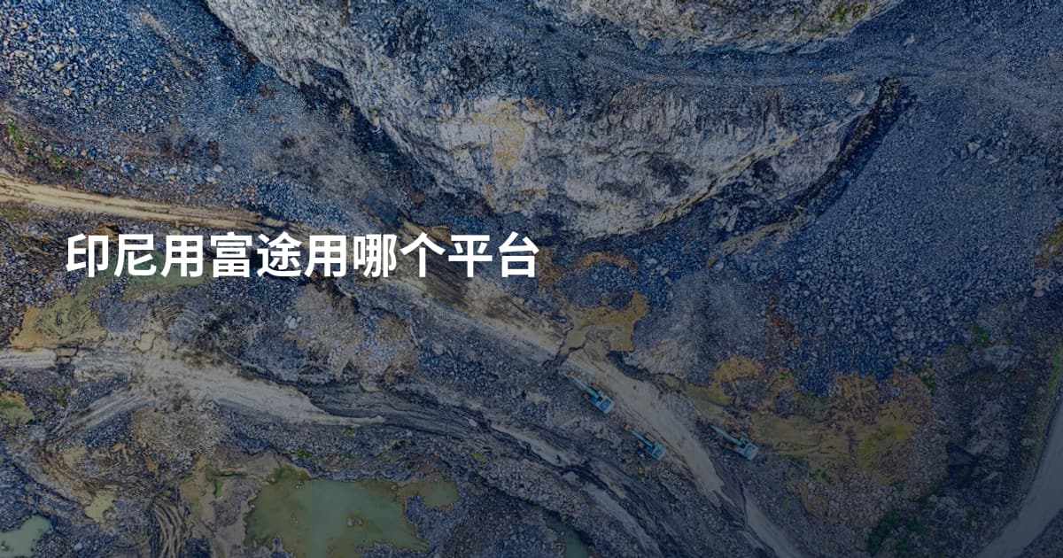 印尼用富途用哪个平台