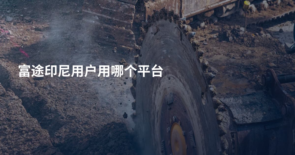 富途印尼用户用哪个平台
