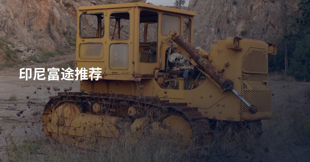 印尼富途推荐