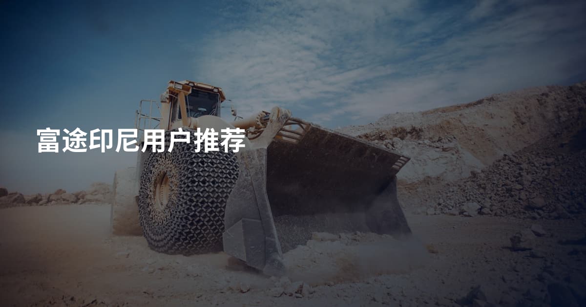 富途印尼用户推荐