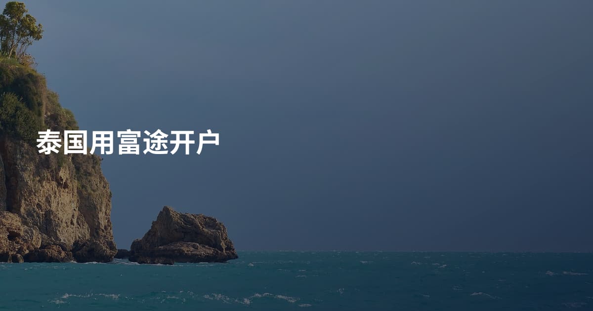 泰国用富途开户