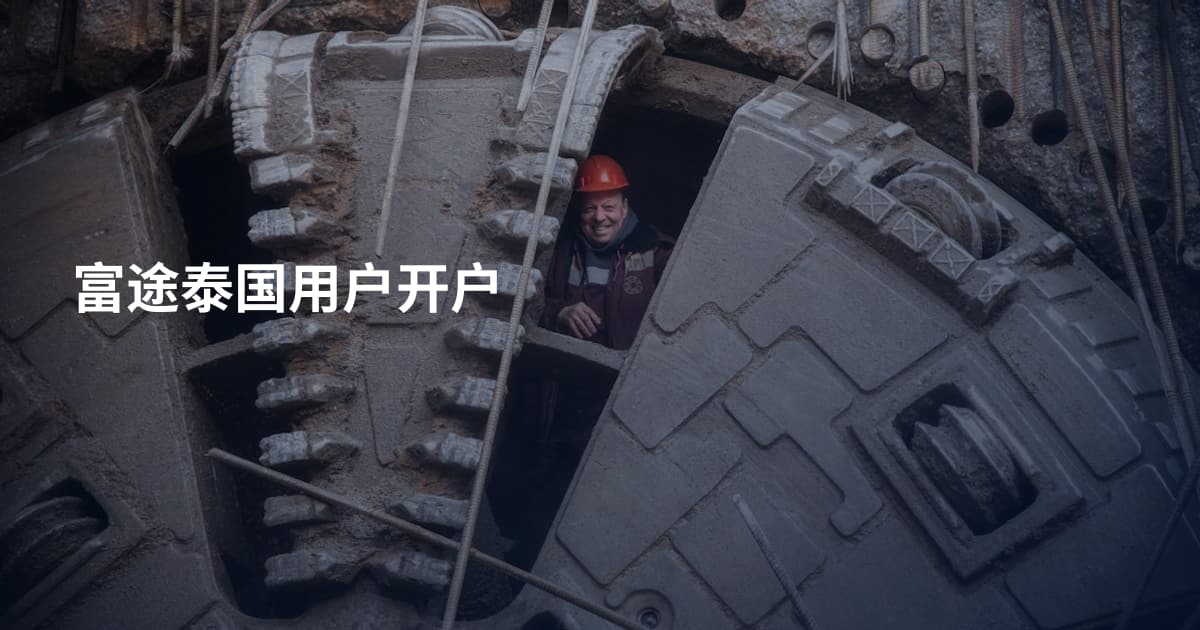 富途泰国用户开户