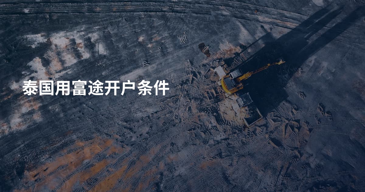 泰国用富途开户条件