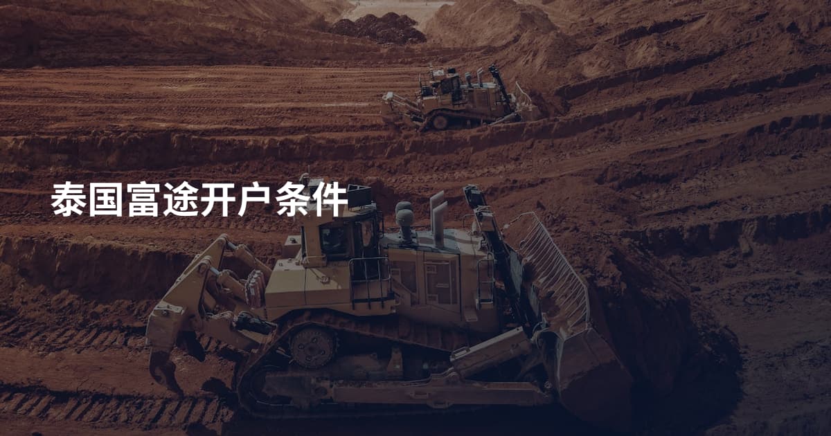 泰国富途开户条件