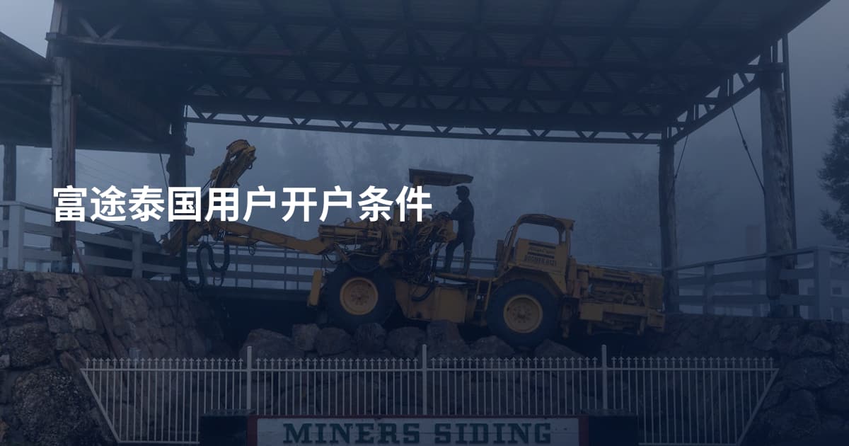 富途泰国用户开户条件