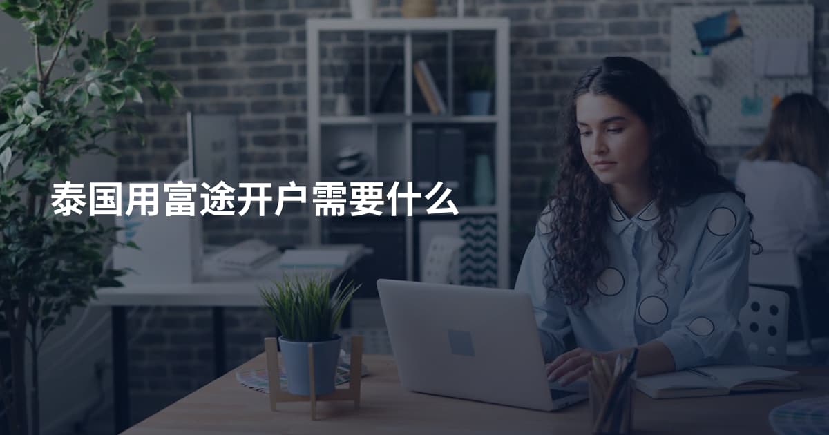 泰国用富途开户需要什么
