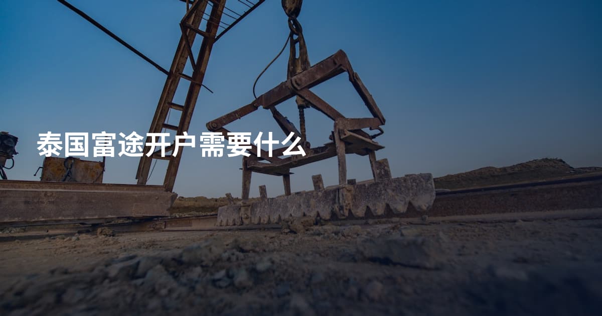 泰国富途开户需要什么