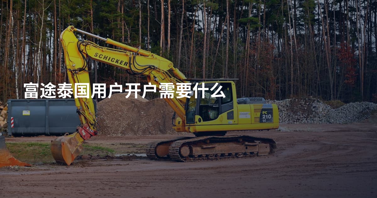 富途泰国用户开户需要什么