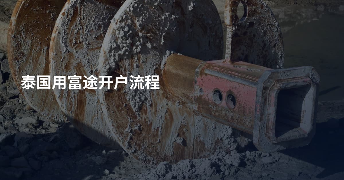 泰国用富途开户流程