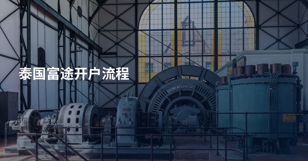 泰国富途开户流程