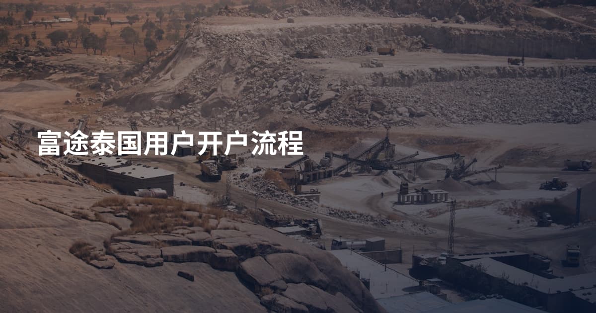 富途泰国用户开户流程