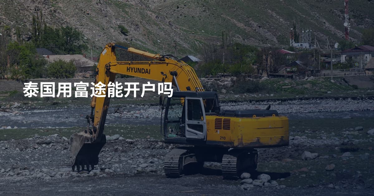 泰国用富途能开户吗