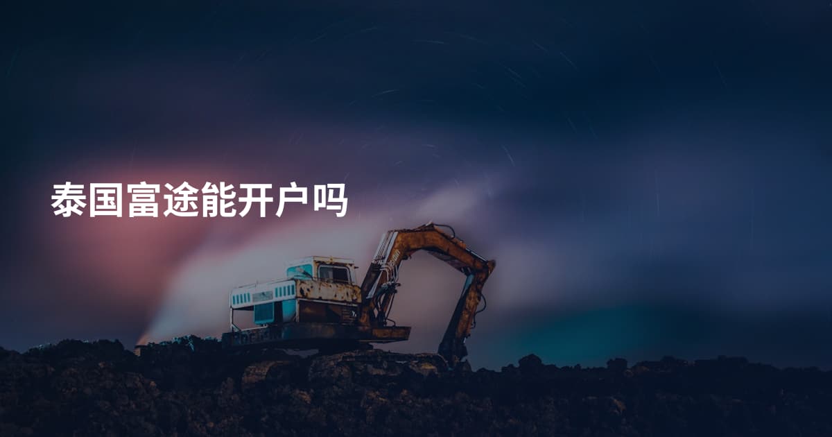 泰国富途能开户吗