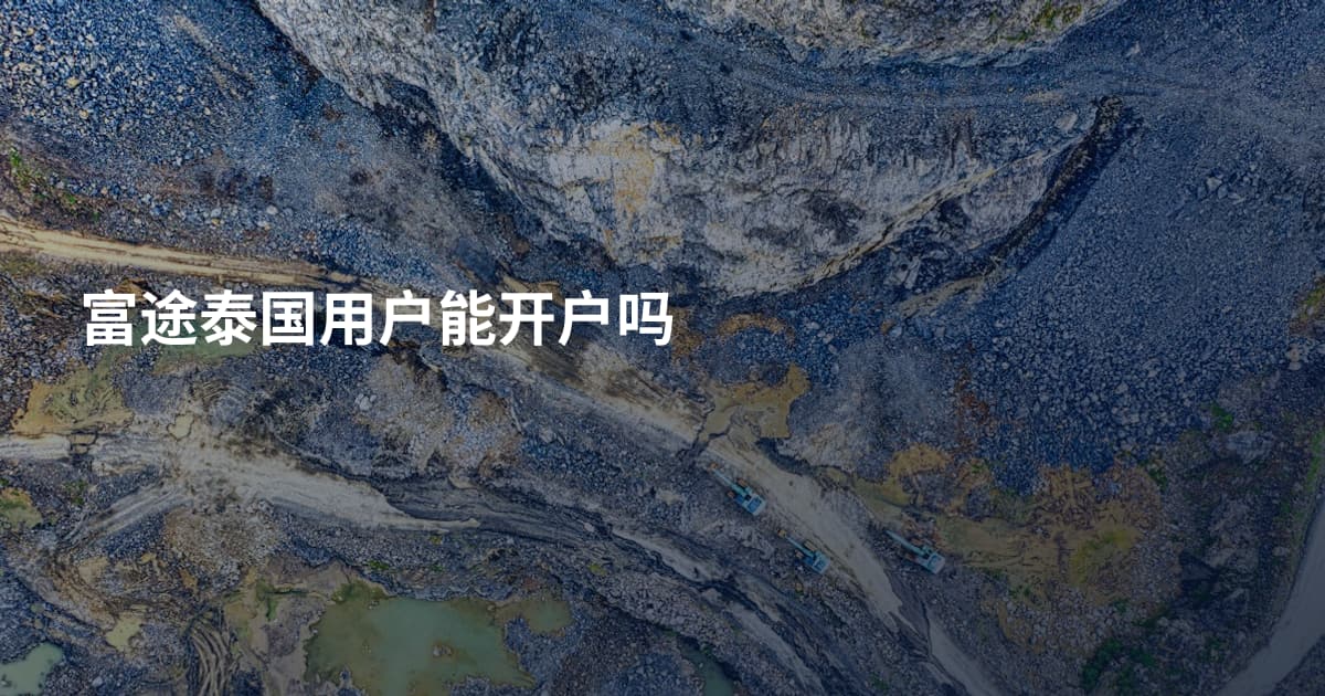 富途泰国用户能开户吗