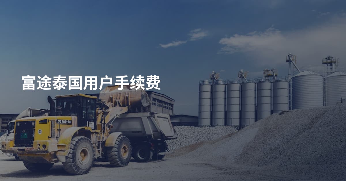 富途泰国用户手续费
