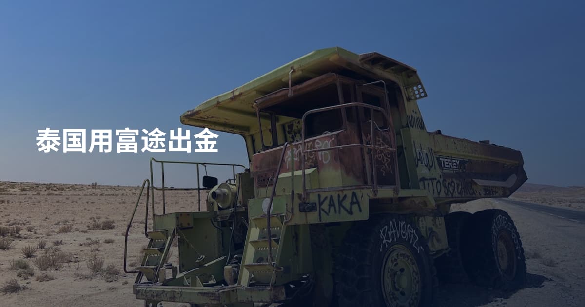 泰国用富途出金