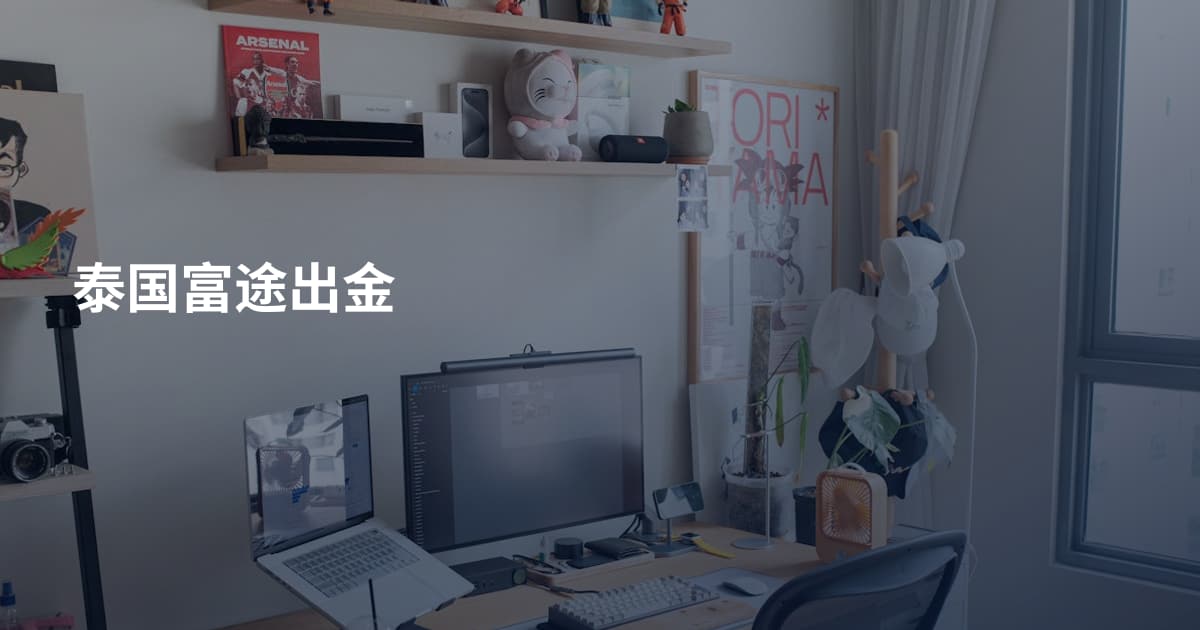 泰国富途出金