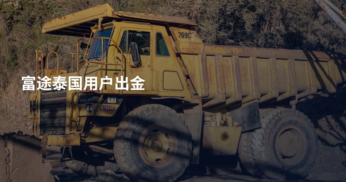 富途泰国用户出金