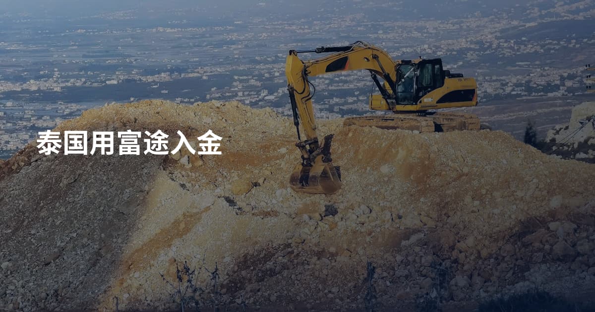 泰国用富途入金