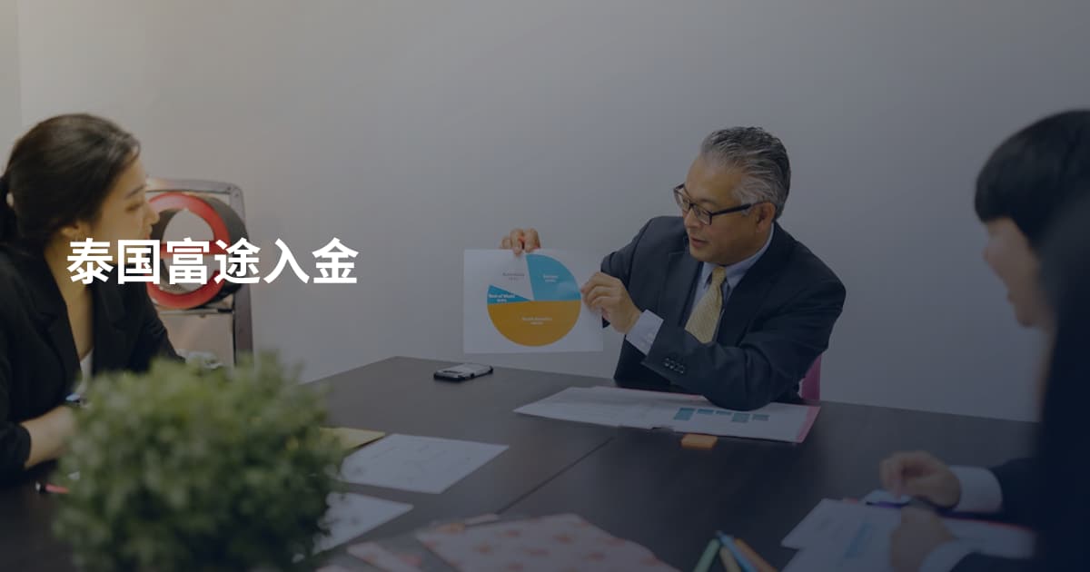 泰国富途入金