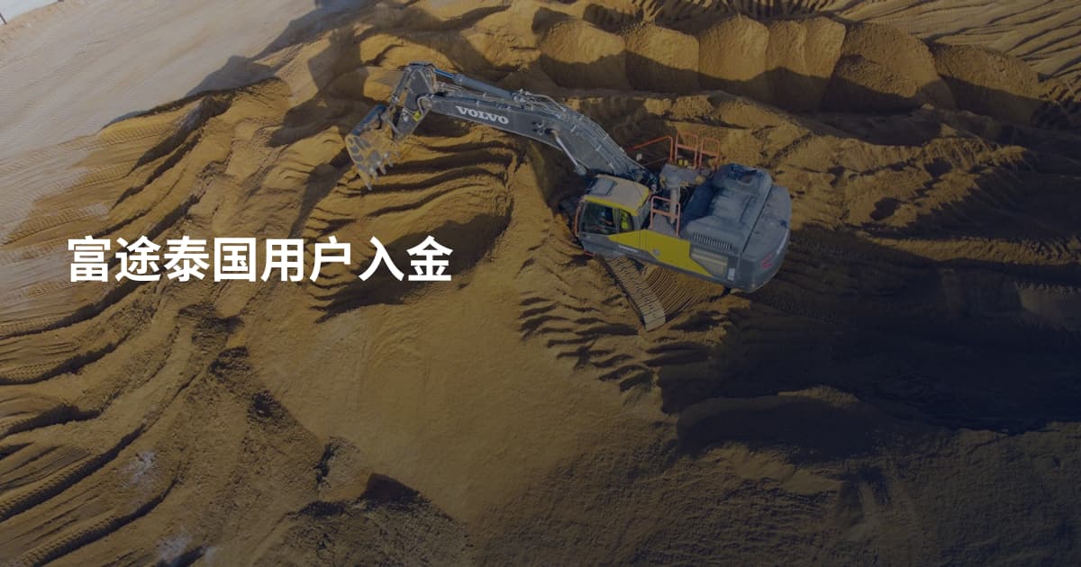 富途泰国用户入金