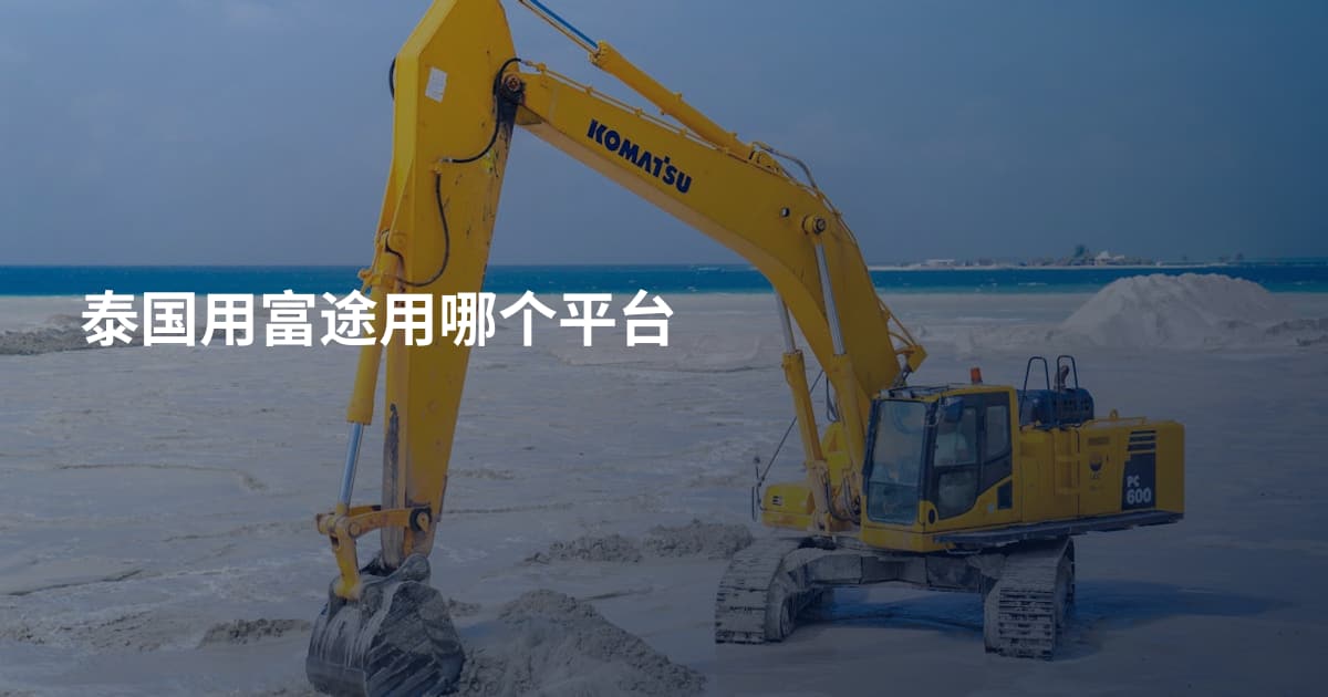 泰国用富途用哪个平台