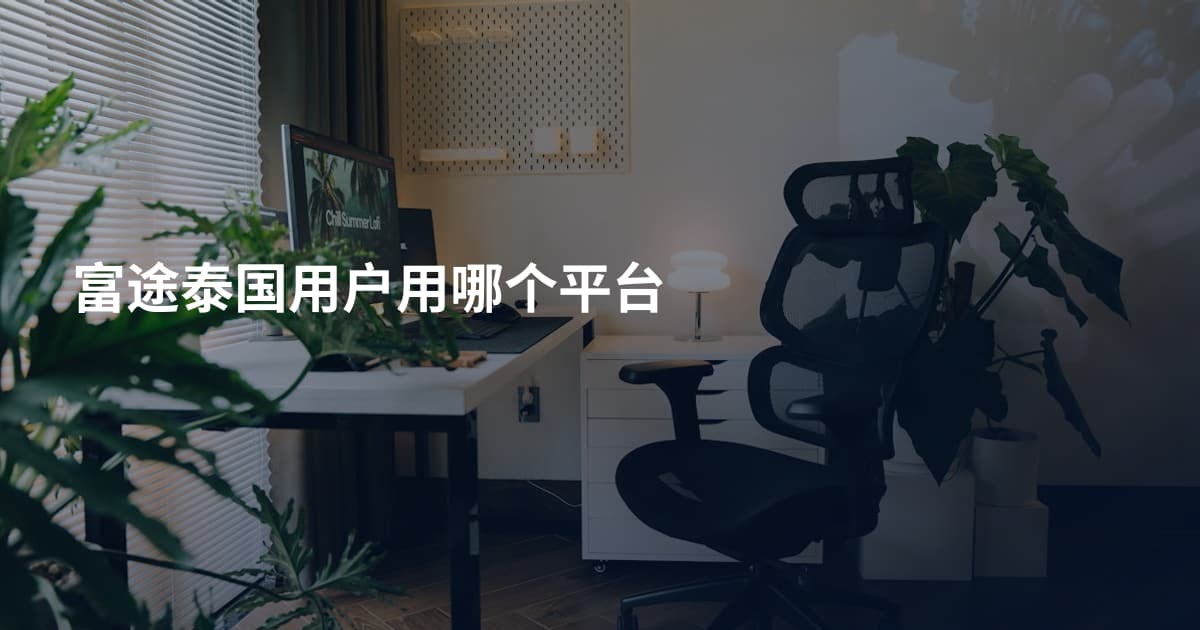 富途泰国用户用哪个平台