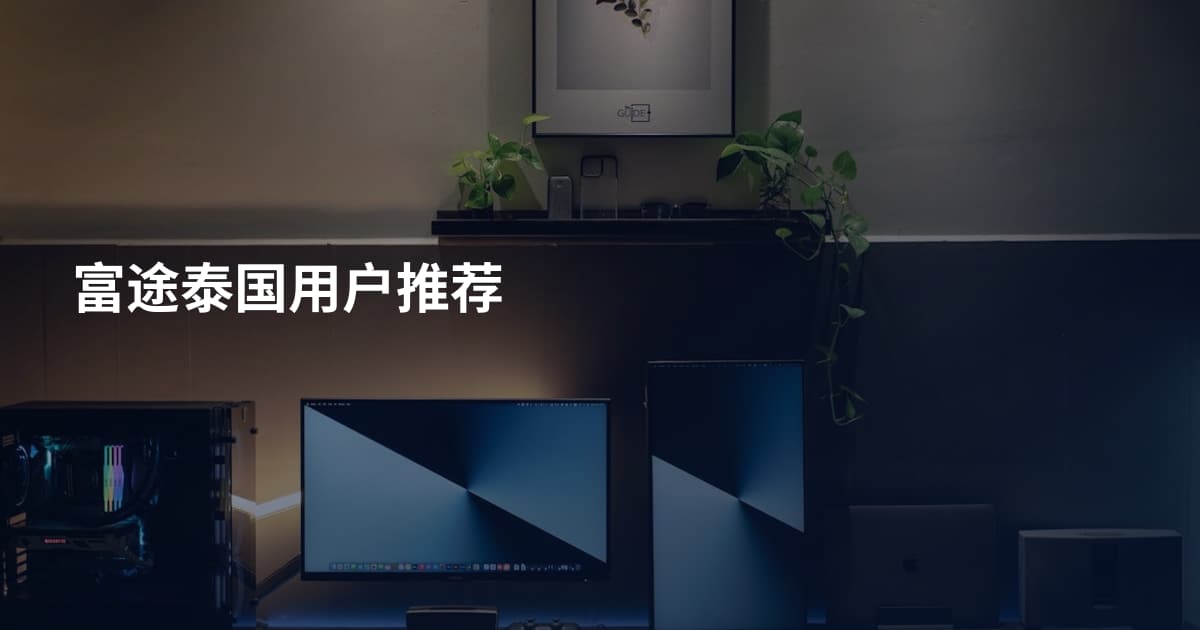 富途泰国用户推荐