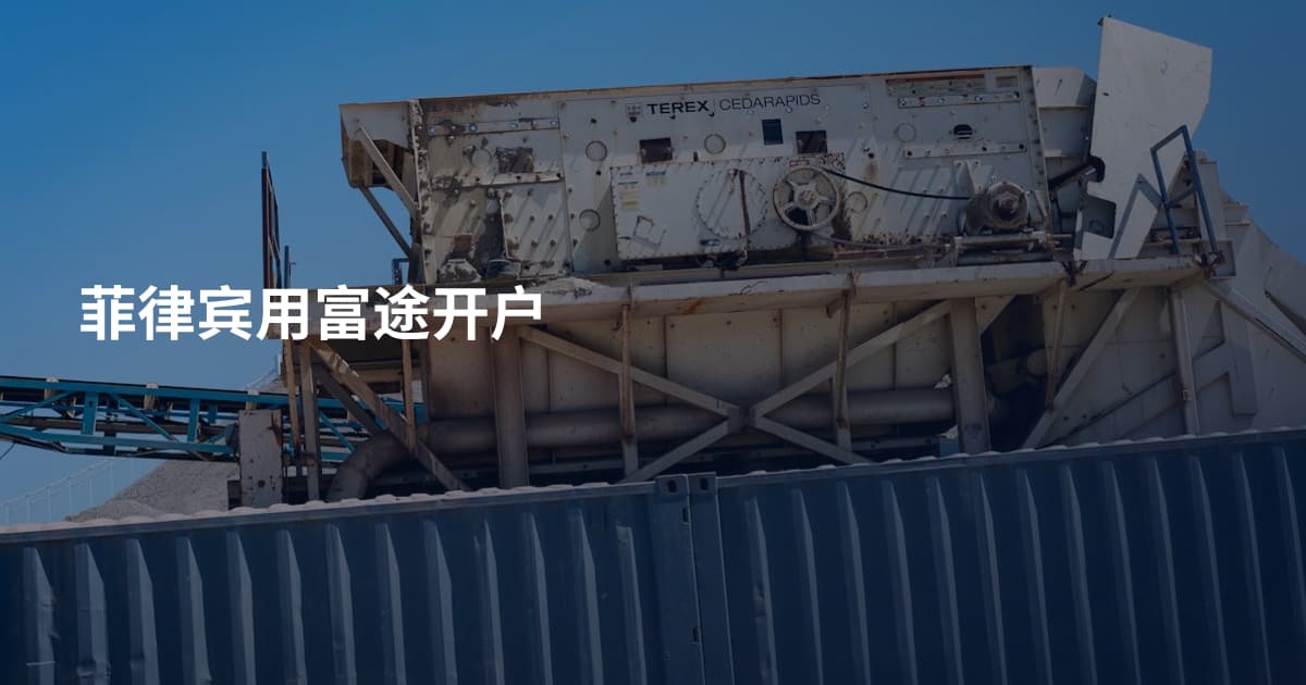 菲律宾用富途开户