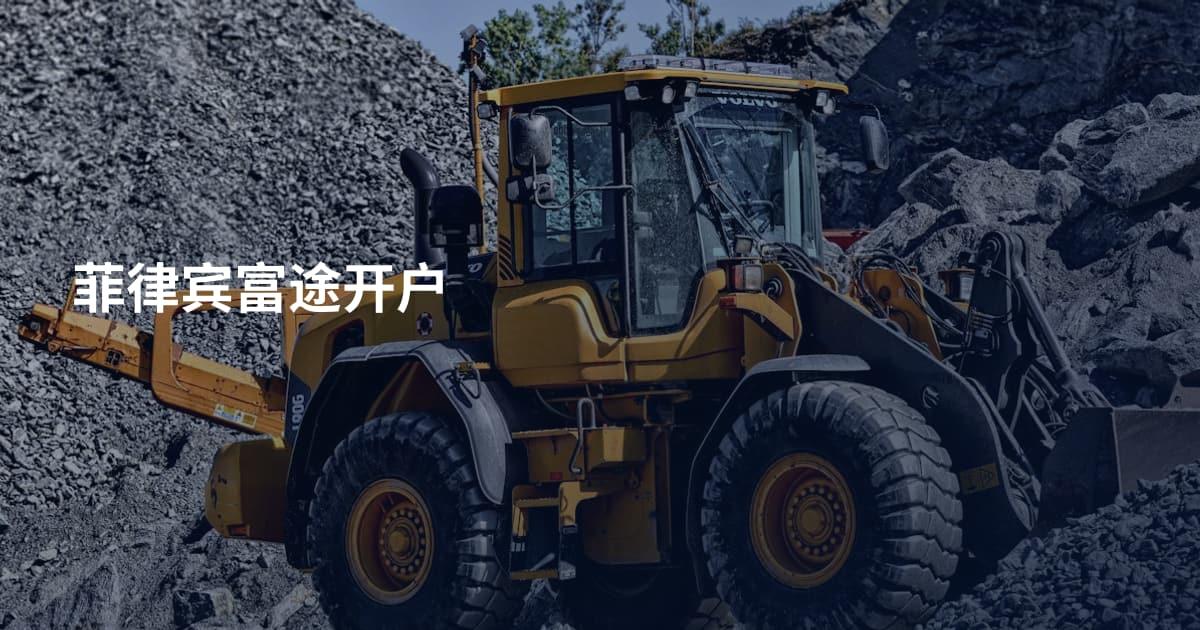 菲律宾富途开户