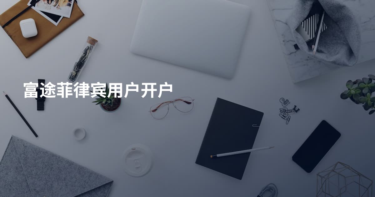 富途菲律宾用户开户