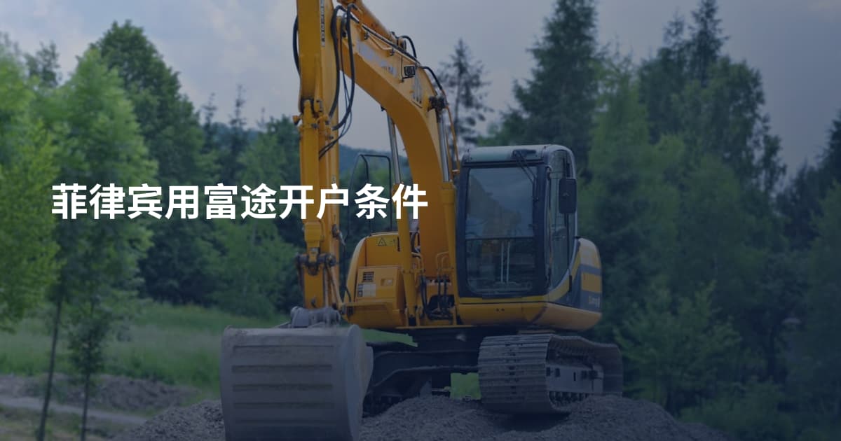 菲律宾用富途开户条件
