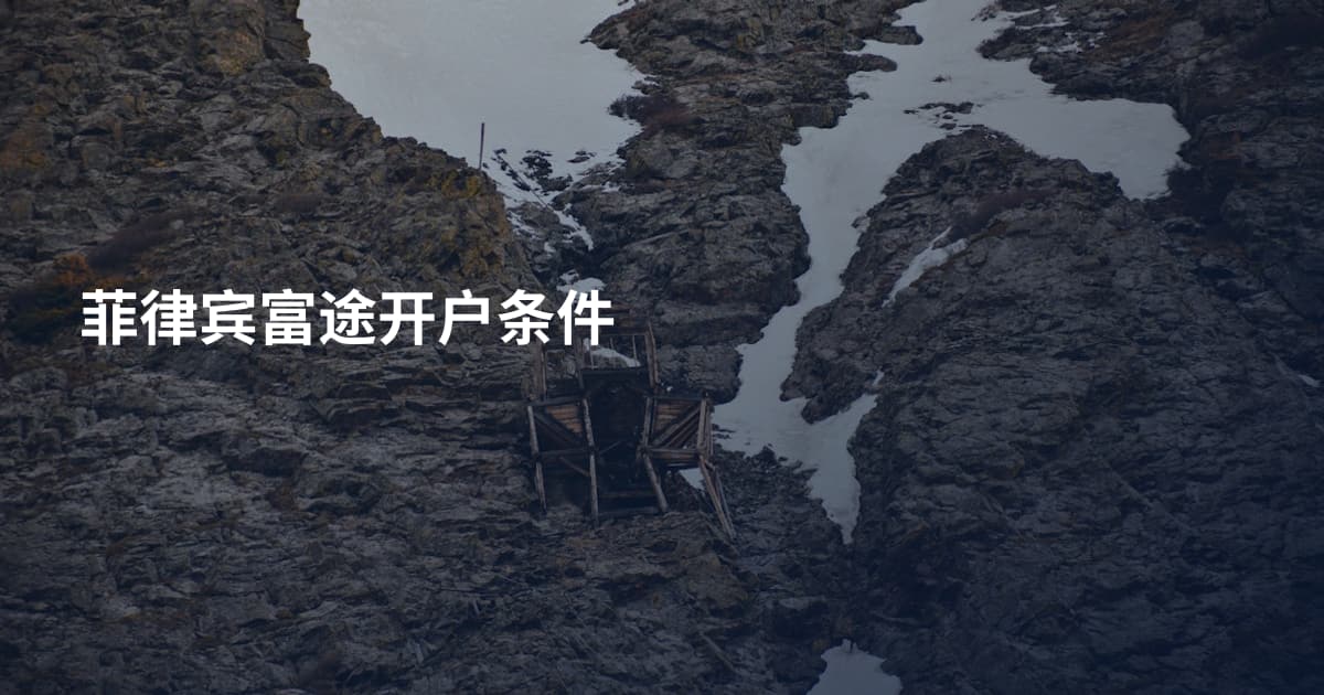 菲律宾富途开户条件