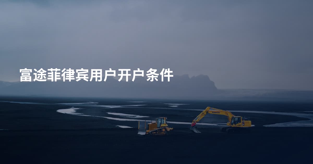 富途菲律宾用户开户条件