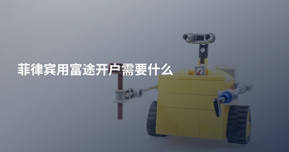 菲律宾用富途开户需要什么