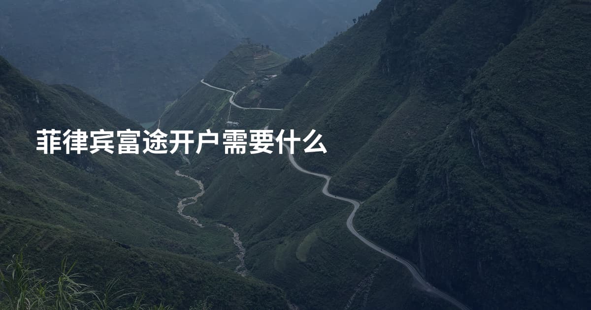 菲律宾富途开户需要什么