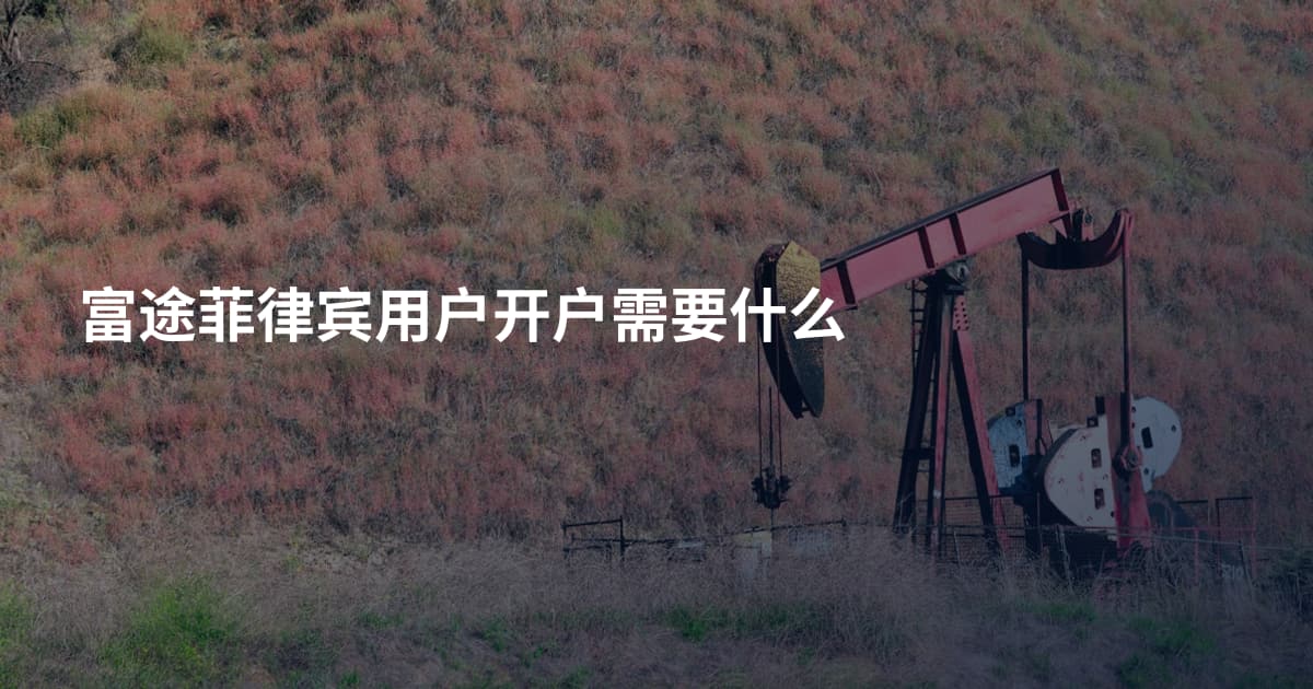 富途菲律宾用户开户需要什么