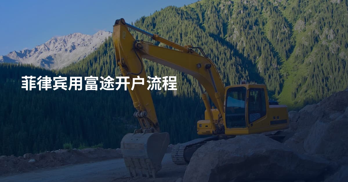 菲律宾用富途开户流程