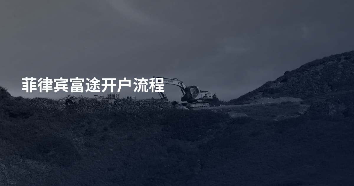 菲律宾富途开户流程