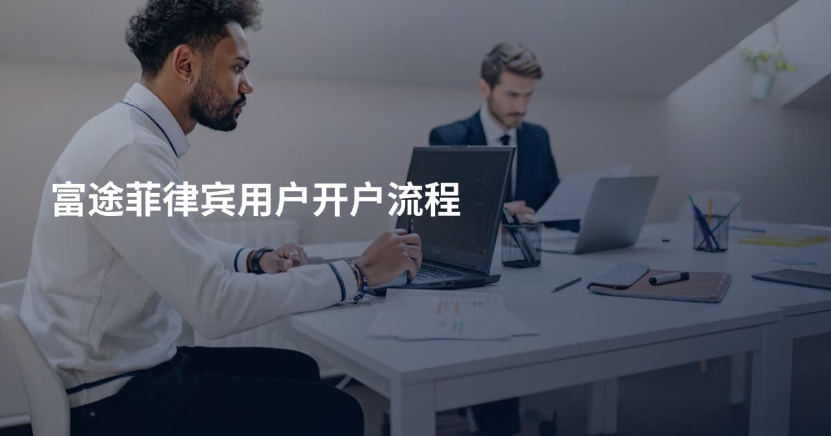 富途菲律宾用户开户流程