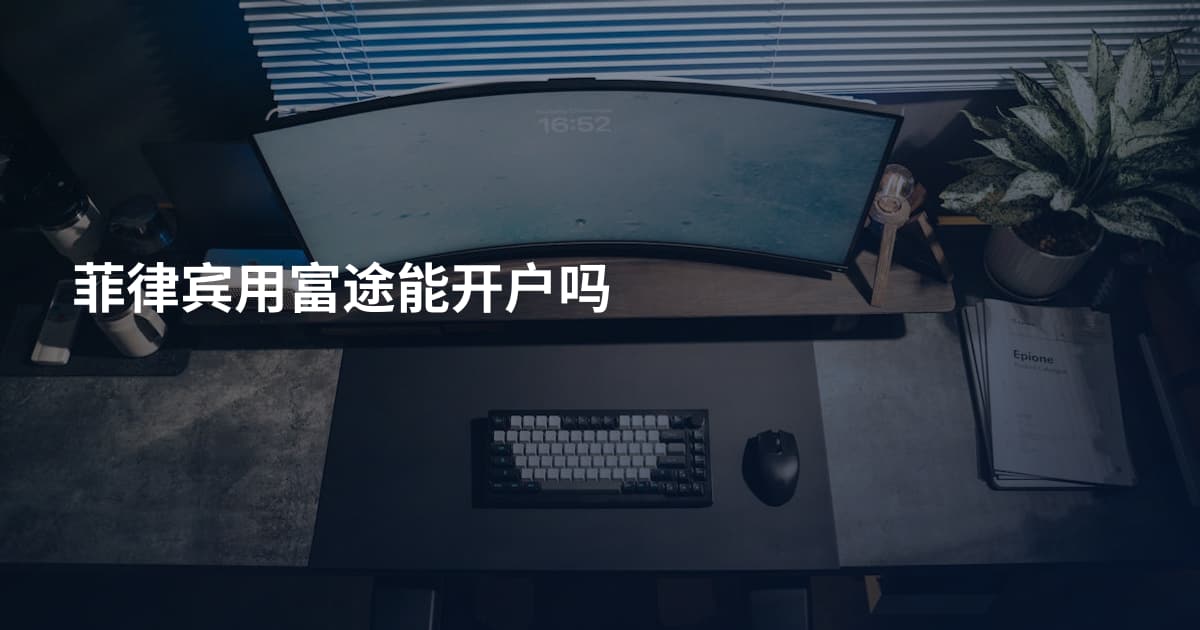 菲律宾用富途能开户吗